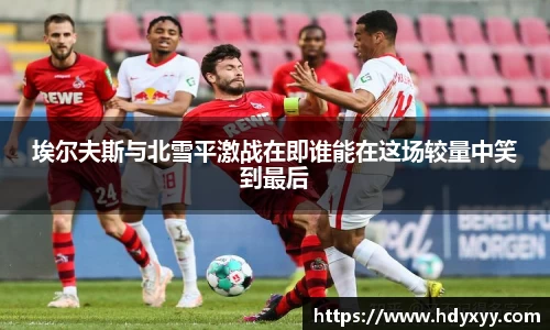 埃尔夫斯与北雪平激战在即谁能在这场较量中笑到最后