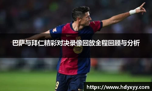 巴萨与拜仁精彩对决录像回放全程回顾与分析