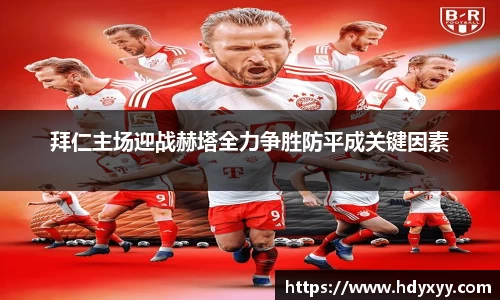 拜仁主场迎战赫塔全力争胜防平成关键因素