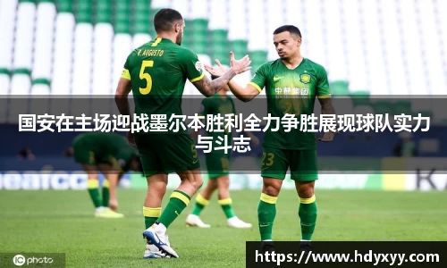 国安在主场迎战墨尔本胜利全力争胜展现球队实力与斗志