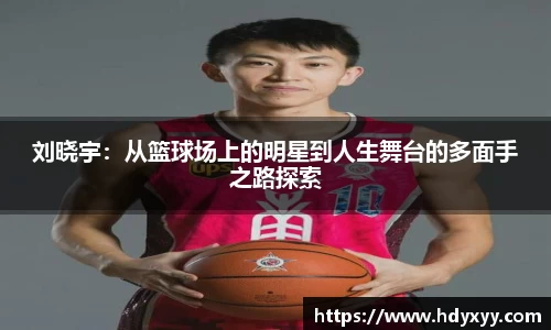 刘晓宇：从篮球场上的明星到人生舞台的多面手之路探索