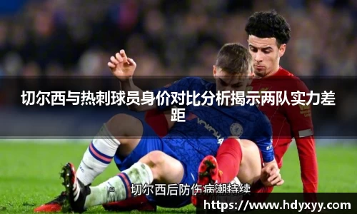 切尔西与热刺球员身价对比分析揭示两队实力差距
