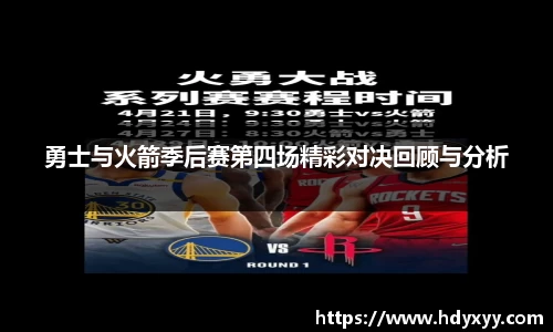 勇士与火箭季后赛第四场精彩对决回顾与分析