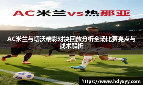 AC米兰与切沃精彩对决回放分析全场比赛亮点与战术解析