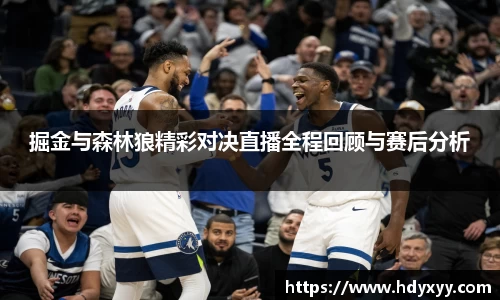 掘金与森林狼精彩对决直播全程回顾与赛后分析