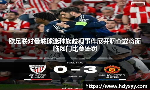 欧足联对曼城球迷种族歧视事件展开调查或将面临闭门比赛惩罚