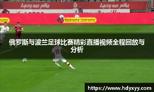 俄罗斯与波兰足球比赛精彩直播视频全程回放与分析