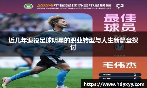 近几年退役足球明星的职业转型与人生新篇章探讨