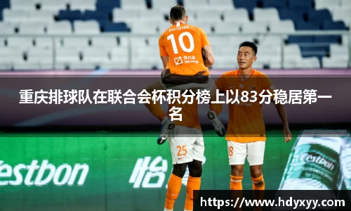 重庆排球队在联合会杯积分榜上以83分稳居第一名