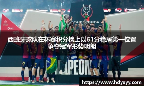 西班牙球队在杯赛积分榜上以61分稳居第一位置争夺冠军形势明朗