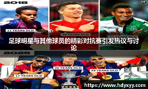 足球明星与其他球员的精彩对抗赛引发热议与讨论