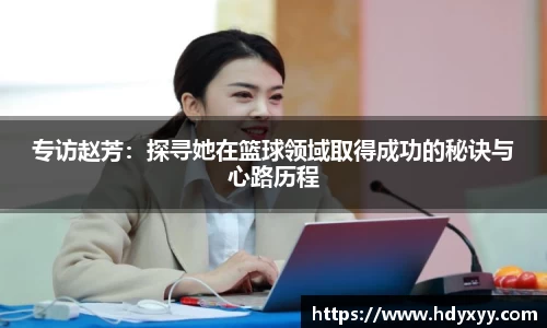 专访赵芳：探寻她在篮球领域取得成功的秘诀与心路历程