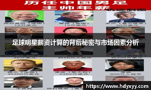 足球明星薪资计算的背后秘密与市场因素分析