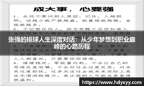 张强的排球人生深度对话：从少年梦想到职业巅峰的心路历程