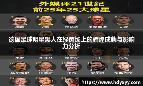 德国足球明星黑人在绿茵场上的辉煌成就与影响力分析