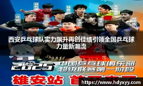 西安乒乓球队实力飙升再创佳绩引领全国乒乓球力量新潮流