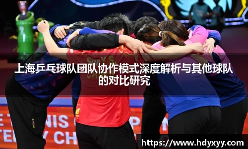 上海乒乓球队团队协作模式深度解析与其他球队的对比研究