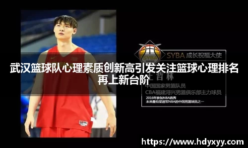 武汉篮球队心理素质创新高引发关注篮球心理排名再上新台阶