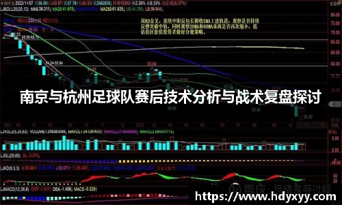 南京与杭州足球队赛后技术分析与战术复盘探讨