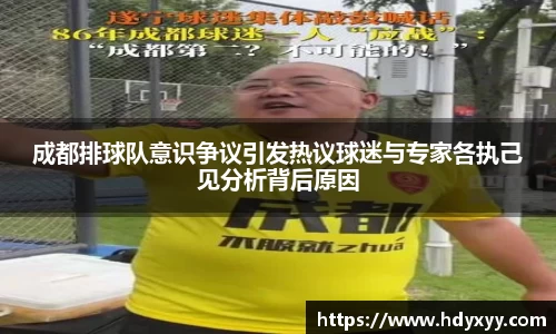 成都排球队意识争议引发热议球迷与专家各执己见分析背后原因