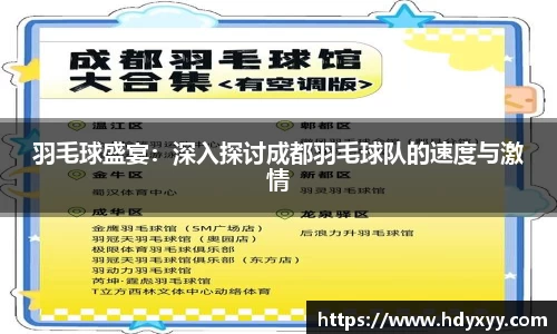 羽毛球盛宴：深入探讨成都羽毛球队的速度与激情
