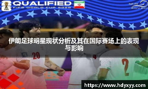 伊朗足球明星现状分析及其在国际赛场上的表现与影响