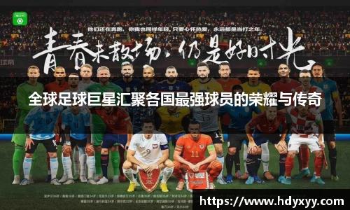 全球足球巨星汇聚各国最强球员的荣耀与传奇