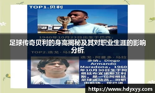 足球传奇贝利的身高揭秘及其对职业生涯的影响分析