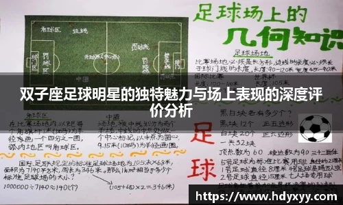 双子座足球明星的独特魅力与场上表现的深度评价分析