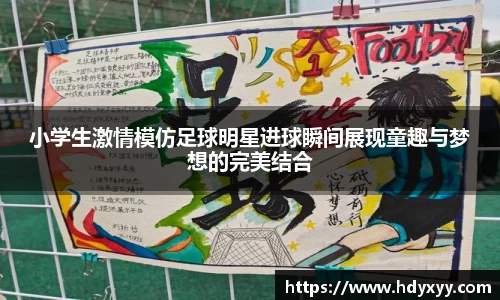 小学生激情模仿足球明星进球瞬间展现童趣与梦想的完美结合