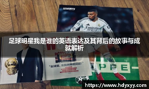 足球明星我是谁的英语表达及其背后的故事与成就解析