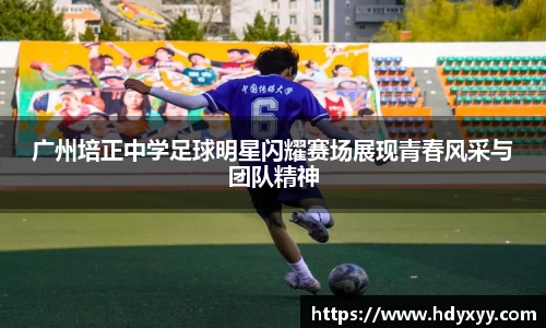 广州培正中学足球明星闪耀赛场展现青春风采与团队精神