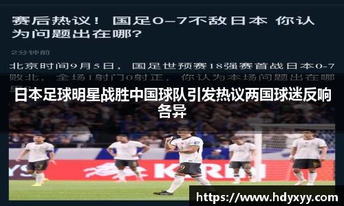 日本足球明星战胜中国球队引发热议两国球迷反响各异
